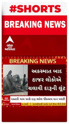 Surendranagar News: વસ્તડી ગામ પાસે દારૂ ભરેલી પીકઅપ વાન પલટી ખાતા રસ્તા પર દારૂની રેલમછેલ, જુઓ VIDEO