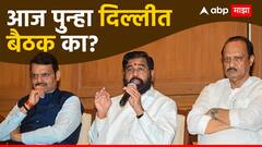 मोठी बातमी : लोकसभेला सर्व्हेच्या नावे जागा सोडल्या, पण आता नाही, एकनाथ शिंदेंची ठाम भूमिका, महायुतीत 30 जागांवरुन रस्सीखेच