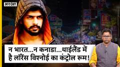 न भारत, न कनाडा, थाईलैंड में है लॉरेंस विश्नोई का कंट्रोल रूम, देखिए पूरी कहानी