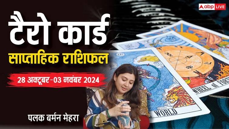 tarot card weekly rashifal readings predictions for 27 oct to 3 nov 2024 all zodiac signs lucky color and day Weekly Tarot Horoscope: दिवाली के सप्ताह का पढ़ें टैरो कार्ड से साप्ताहिक राशिफल, जानें अपनी लकी नंबर और टिप