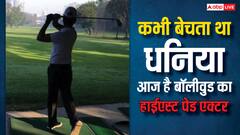 धनिया बेचा, चौकीदारी की, फिर बॉलीवुड का बना हाईएस्ट पेड एक्टर, आज बेशुमार दौलत का है मालिक