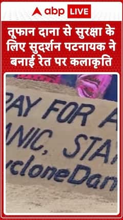 Sand Artist Sudarshan Patnaik Creates Sand Art To Ensure Safety From Cyclone Dana | ABP Live