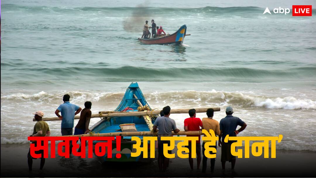 Cyclone Dana Updates: भयंकर हुआ तूफान दाना! दहाड़ने लगा समंदर, एयरपोर्ट बंद, 10 लाख लोगों को निकाला गया cyclone dana Latest Update barreling towards coastal Odisha heavy rains and thunderstorms Cyclone Dana Updates: भयंकर हुआ तूफान दाना! दहाड़ने लगा समंदर, एयरपोर्ट बंद, 10 लाख लोगों को निकाला गया