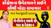 Vav Bypoll Election: કોંગ્રેસના ઉમેદવારને લઈને સૌથી મોટા સમાચાર, ગેનીબેન સાથે છે આ કનેક્શન