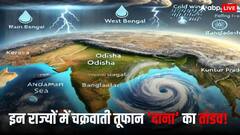 Cyclone Dana: यूपी से लेकर बिहार-झारखंड तक, चक्रवाती तूफान बदल देगा मौसम, धूलभरी आंधी संग बारिश!