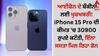ਆਈਫੋਨ ਦੇ ਸ਼ੌਕੀਨਾਂ ਲਈ ਖੁਸ਼ਖਬਰੀ! iPhone 15 Pro ਦੀ ਕੀਮਤ 'ਚ 30900 ਰੁਪਏ ਕਟੌਤੀ, ਇੰਨਾ ਸਸਤਾ ਮਿਲ ਰਿਹਾ ਫੋਨ