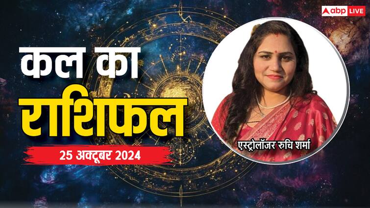 Kal Ka Rashifal: मेष, कन्या, कुंभ राशि वाले 25 अक्टूबर के दिन हो सकते हैं परेशान, पढ़ें कल का राशिफल kal ka rashifal horoscope tomorrow 25 October 2024 Aries Leo Pisces and Kumbh all zodiac signs Kal Ka Rashifal: मेष, कन्या, कुंभ राशि वाले 25 अक्टूबर के दिन हो सकते हैं परेशान, पढ़ें कल का राशिफल