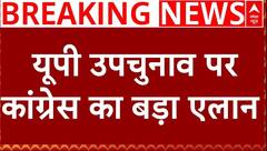 Breaking News: यूपी उपचुनाव पर कांग्रेस का चौंकाने वाला एलान | UP By Election | ABP News