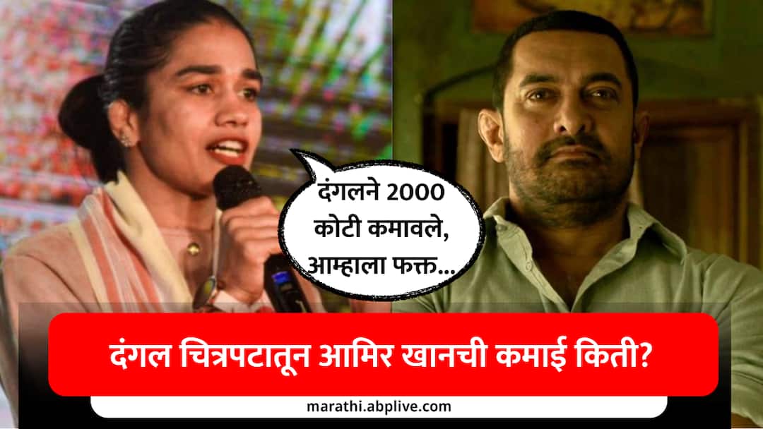 Aamir Khan dangal made rs 2000 crore Collection but phogat family got only one crore babita fogat huge revelation How much did Aamir Khan earn from the movie Dangal marathi news आमिर खानच्या 'दंगल'ने 2000 कोटी कमावले, आम्हाला फक्त...; बबीता फोगाटचा मोठा खुलासा