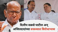 'घरातील वडीलधारी मंडळी किती मोठी झाली तरी...'; दिलीप वळसे पाटील अन् अजितदादांच्या वक्तव्यात विरोधाभास; नेमकं काय म्हणाले?