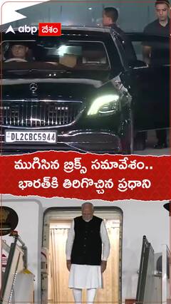 ముగిసిన బ్రిక్స్ సమ్మిట్‌,భారత్‌కి తిరిగొచ్చిన ప్రధాని మోదీ