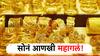 सोनं भारीच खातंय भाव! सणासुदीच्या काळात आणखी महागलं, जाणून घ्या आजचा भाव काय?