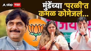 गोपीनाथ मुंडेंच्या परळीत 45 वर्षांनी कमळ कोमेजलं, चिन्हच नाही, भाजपला नैतिक अधिकार राहिला नाही, मनसेचा हल्ला