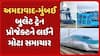 Ahmedabad-Mumbai Bullet Train :અમદાવાદ મુંબઈ બુલેટ ટ્રેન પ્રોજેક્ટને લઈને મોટા સમાચાર