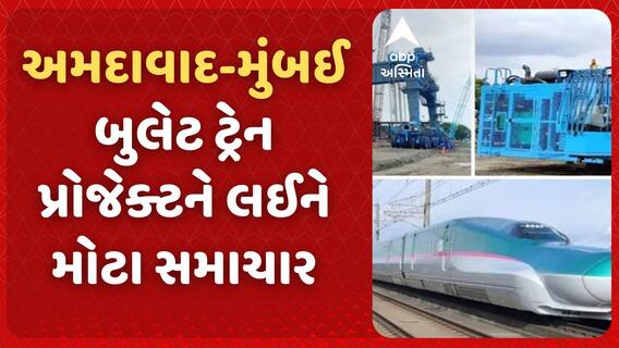 Ahmedabad-Mumbai Bullet Train :અમદાવાદ મુંબઈ બુલેટ ટ્રેન પ્રોજેક્ટને લઈને મોટા સમાચાર