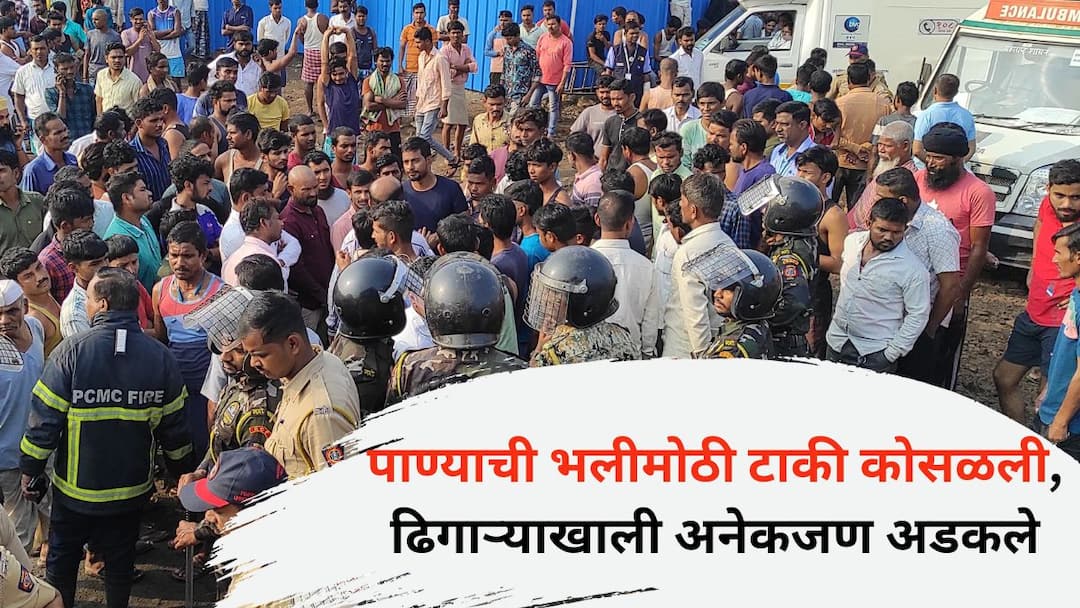 large water tank collapsed many people were trapped under the debris incident in Sadguru Nagar Pimpri Chinchwad Pune Water Tank collapsed: पाण्याची भलीमोठी टाकी कोसळली, ढिगाऱ्याखाली अनेकजण अडकले, दोघांच्या मृत्यूची शक्यता, भोसरीच्या सद्गुरू नगरमधील घटना