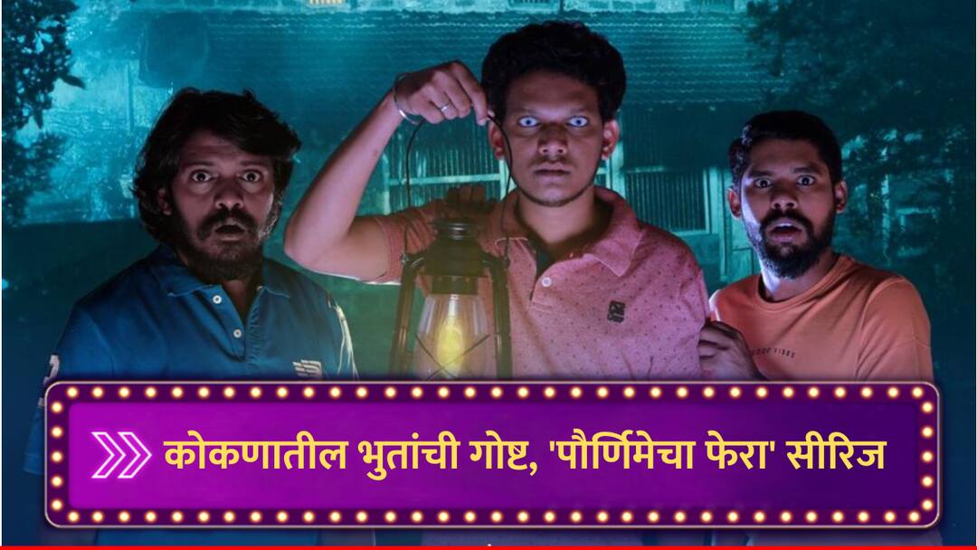 Pournimecha Fera Horror Comedy Web Series released watch Many secrets will be revealed marathi news Pournimecha Fera : कोकणातील भुतांची गोष्ट, 'पौर्णिमेचा फेरा' सीरिजमध्ये अनेक रहस्य उलगडणार