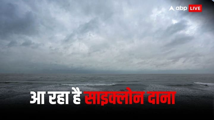 Cyclone Dana: चक्रवात दाना के गुरुवार (24-25 अक्टूबर) की रात को ओडिशा के पुरी और पश्चिम बंगाल के सागर द्वीप के बीच पहुंचने की उम्मीद है.