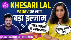 Kajal Raghwani ने Khesari Lal Yadav पर लगाया बड़ा इल्जाम!