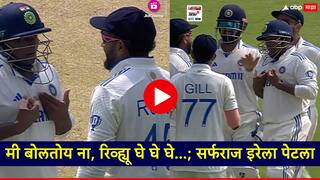 IND vs NZ: मी बोलतोय ना, रिव्ह्यू घे घे घे...; पंतला कळेना, सर्फराजची मागणी, रोहित शर्माने DRS घेतला, मग..., Video