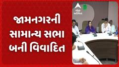 Jamnagar News: જામનગરની સામાન્ય સભા બની વિવાદિત, બ્લેક લીસ્ટ કંપનીનો ફરી કામ સોંપવા ધારાસભ્યની માગ
