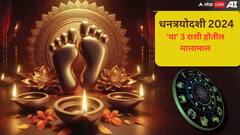 Dhanteras 2024 : धनत्रयोदशीच्या दिवशी 'या' 3 राशींना लागणार जॅकपॉट, तिजोरीत होईल दुप्पट वाढ