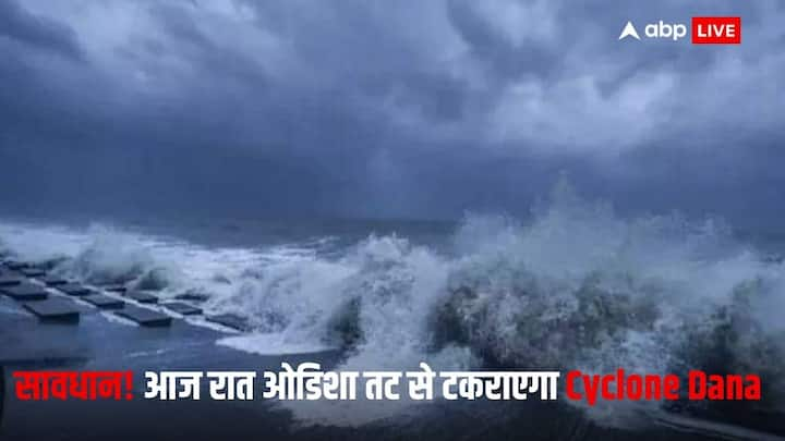 Cyclone Dana: बंगाल की खाड़ी से उठा चक्रवाती तूफान दाना 18 किमी प्रति घंटे की रफ्तार से ओडिशा तट की ओर बढ़ रहा है. गुरुवार (24 अक्टूबर) की सुबह ओडिशा के भद्रक में भयंकर बारिश शुरू हो गई.