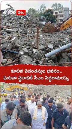 కూలిన ఏడంతస్తుల భవనం.. ఘటనా స్థలానికి సీఎం సిద్దరామయ్య