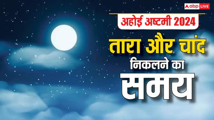 Ahoi Ashtami Moonrise Time 2024: अहोई अष्टमी व्रत तारा या चांद की पूजा के बिना अधूरा माना जाता है. इसमें तारा देखने बाद व्रत खोलते हैं. आज अहोई अष्टमी के दिन तारा और चांद निकलने का समय यहां देखें.