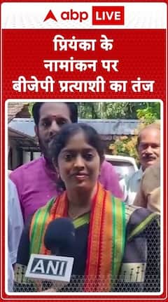 Priyanka Gandhi Nomination: BJP Candidate Takes A Jibe At Priyanka's Candidacy | ABP Live