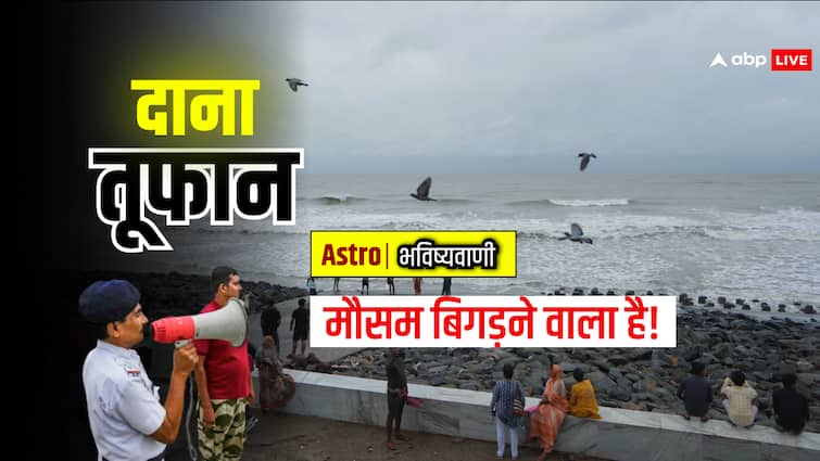 Cyclone Dana storm going to worsen weather of Odisha Coast and West Bengal know astrological prediction Cyclone Dana: 'दाना तूफान' ओडिशा और पंश्चिमी बंगाल का मौसम बिगड़ने वाला है? ग्रहों की चाल से जानें इसकी ताकत