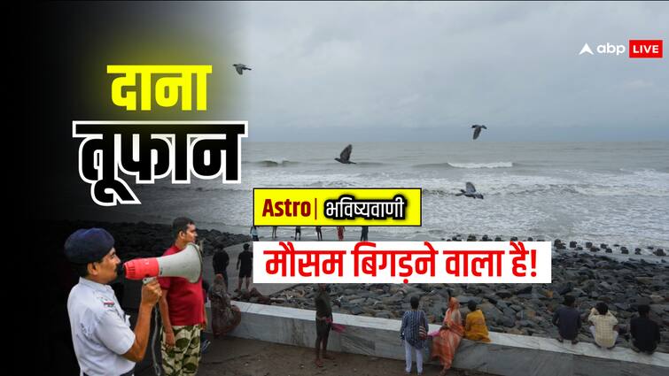 Cyclone Dana: 'दाना तूफान' ओडिशा और पंश्चिमी बंगाल का मौसम बिगड़ने वाला है? ग्रहों की चाल से जानें इसकी ताकत Cyclone Dana storm going to worsen weather of Odisha Coast and West Bengal know astrological prediction Cyclone Dana: 'दाना तूफान' ओडिशा और पंश्चिमी बंगाल का मौसम बिगड़ने वाला है? ग्रहों की चाल से जानें इसकी ताकत