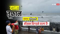 'दाना तूफान' ओडिशा और पंश्चिमी बंगाल का मौसम बिगड़ने वाला है? ग्रहों की चाल से जानें इसकी ताकत