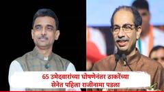 ठाकरेंकडून 65 उमेदवार जाहीर, काही तासाताच पहिला राजीनामा पडला, हेच का निष्ठेचे फळ? जिल्हाप्रमुखाचा सवाल  
