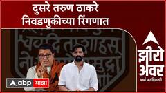 Zero Hour Amit Thackeray Mahim Vidhan Sabha : दुसरे तरुण ठाकरे निवडणुकीच्या रिंगणात