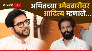 Amit Thackeray: धाकटे बंधू अमित ठाकरेंच्या उमेदवारीवरुन आदित्य ठाकरेंची पहिली प्रतिक्रिया; म्हणाले...