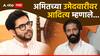 Amit Thackeray: धाकटे बंधू अमित ठाकरेंच्या उमेदवारीवरुन आदित्य ठाकरेंची पहिली प्रतिक्रिया; म्हणाले...