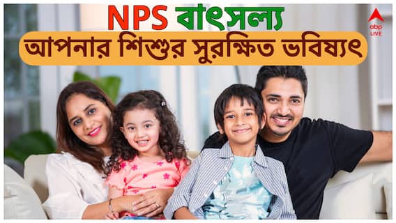 NPS Vatsalya Scheme: NPS বাৎসল্য, কীভাবে করবেন আবেদন? কতটাকা দেবেন? রিটার্ন কী