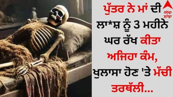 Shocking: ਪੁੱਤਰ ਨੇ ਮਾਂ ਦੀ ਲਾ*ਸ਼ ਨੂੰ 3 ਮਹੀਨੇ ਘਰ ਰੱਖ ਕੀਤਾ ਅਜਿਹਾ ਕੰਮ, ਖੁਲਾਸਾ ਹੋਣ 'ਤੇ ਮੱਚੀ ਤਰਥੱਲੀ