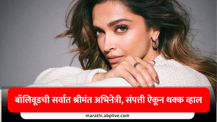 Most Rich Actress of Bollywood : बॉलिवूडमध्ये अभिनेत्यांप्रमाणे अभिनेत्रींकडेही बक्कळ संपत्ती आहे.