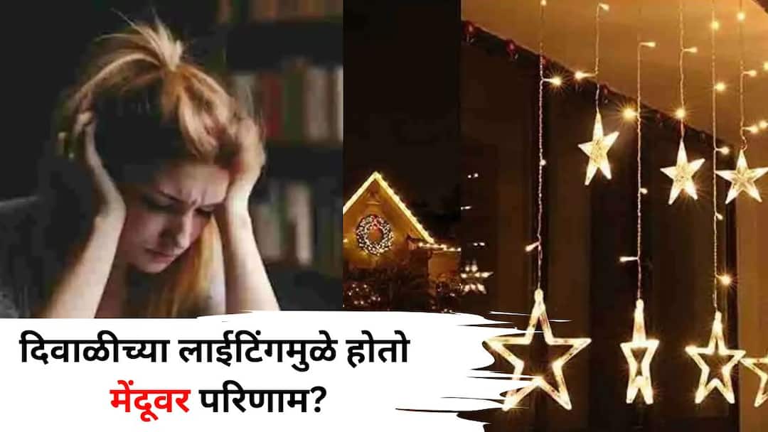 Health lifestyle marathi news Diwali lighting also affects the brain Do headaches get worse Learn ways to avoid stress Health: काय सांगता? दिवाळीच्या लाईटिंगमुळे होतो मानसिक आरोग्यावर परिणाम? कसं टाळाल? जाणून घ्या