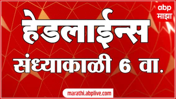ABP Majha Headlines : 6 PM : 24 October 2024 : एबीपी माझा 6 च्या हेडलाईन्स
