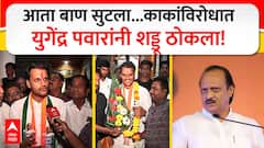 Yugendra Pawar on Ajit Pawar : आता बाण सुटला...काकांविरोधात युगेंद्र पवारांनी शड्डू ठोकले!