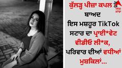 Video Leaked: ਕੁੱਲੜ੍ਹ ਪੀਜ਼ਾ ਕਪਲ ਤੋਂ ਬਾਅਦ ਇਸ ਮਸ਼ਹੂਰ TikTok ਸਟਾਰ ਦਾ ਪ੍ਰਾਈ*ਵੇਟ ਵੀਡੀਓ ਲੀ*ਕ, ਪਰਿਵਾਰ ਦੀਆਂ ਵਧੀਆਂ ਮੁਸ਼ਕਿਲਾਂ