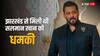 एक्शन में मुंबई पुलिस, सलमान खान को जान से मारने की धमकी देने वाला जमशेदपुर से गिरफ्तार