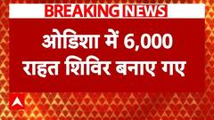 Cyclone Dana: 'दाना' चक्रवात को लेकर सरकार अलर्ट, 10 लाख लोगों को सुरक्षित स्थान पर पहुंचाया |