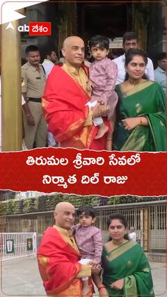 తిరుమల శ్రీవారి సేవలో నిర్మాత దిల్ రాజు