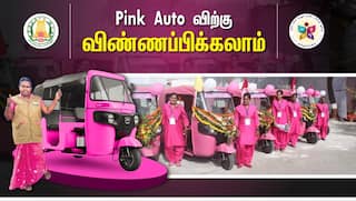 Pink Auto: பெண்கள் ஆட்டோ வாங்க ரூ.1 லட்சம் மானியம்: அரசு அறிவிப்பு- விண்ணப்பிப்பது எப்படி?