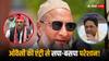 UP उपचुनाव में अखिलेश-मायावती की नींद उड़ाने आए ओवैसी, जानें कैसे एक तीर से दो शिकार करने वाले हैं AIMIM चीफ