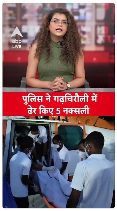 Maharashtra Police Gunned Down 5 Naxals In Gadchiroli In A Major Anti-Insurgency Operation | ABP Live